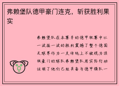 弗赖堡队德甲豪门连克，斩获胜利果实