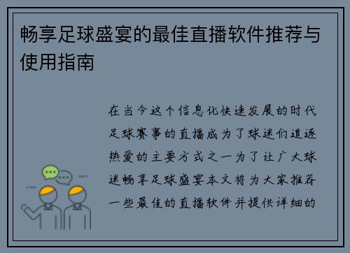 畅享足球盛宴的最佳直播软件推荐与使用指南