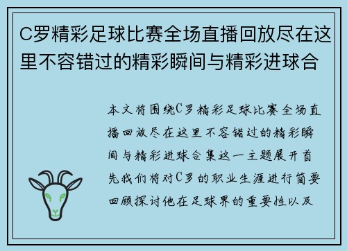 C罗精彩足球比赛全场直播回放尽在这里不容错过的精彩瞬间与精彩进球合集